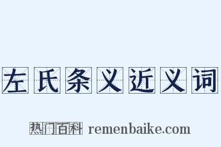 左氏条义近义词是什么意思的图片